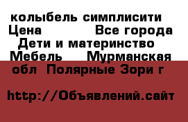 колыбель симплисити › Цена ­ 6 500 - Все города Дети и материнство » Мебель   . Мурманская обл.,Полярные Зори г.